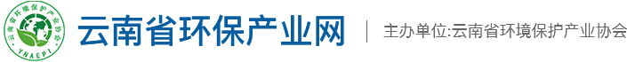 云南省環(huán)境保護(hù)產(chǎn)業(yè)協(xié)會(huì)